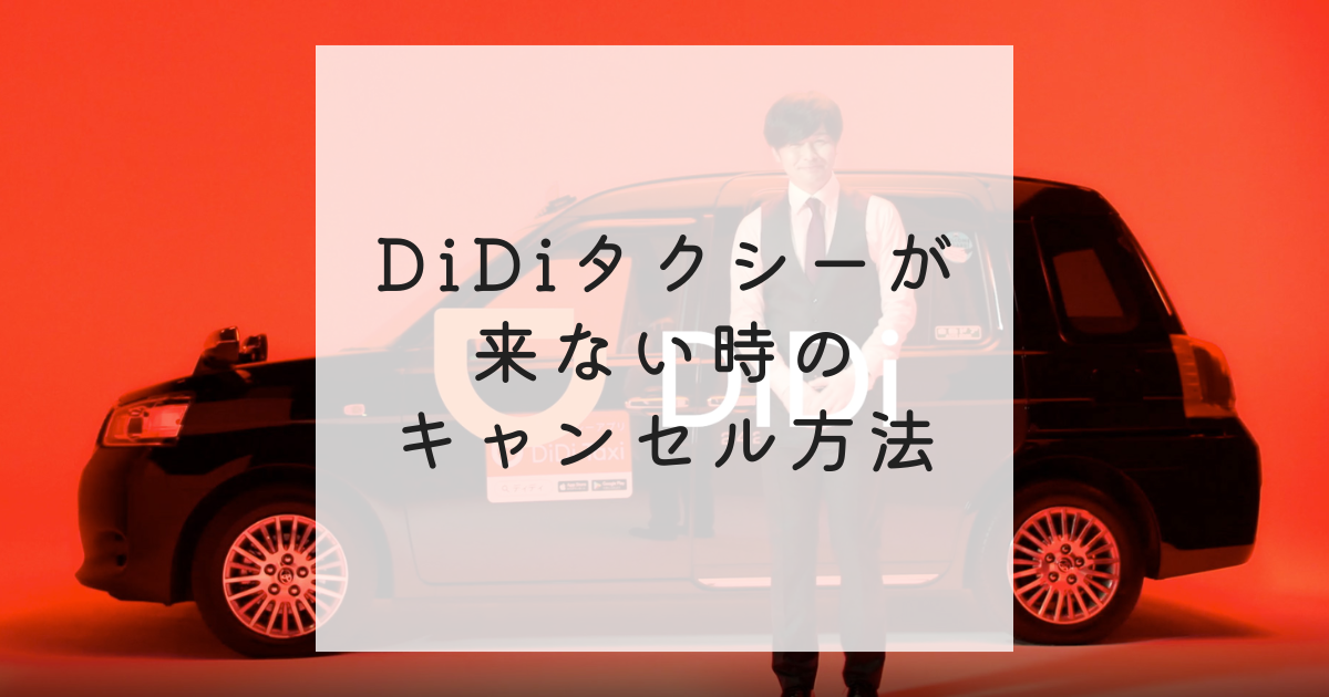DiDiタクシーが来ない時のキャンセル方法
