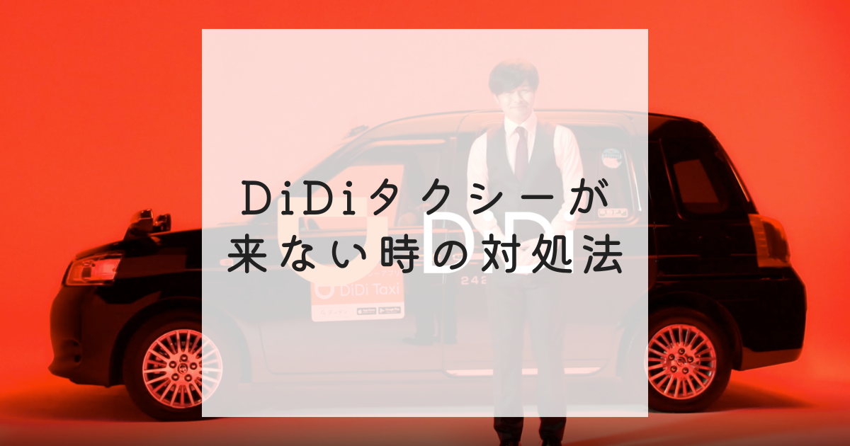DiDiタクシーが来ない時の対処法