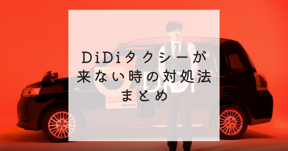DiDiタクシーが来ない時の対処法まとめ