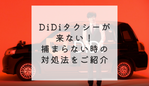 DiDiタクシーが来ない！捕まらない時の対処法をご紹介