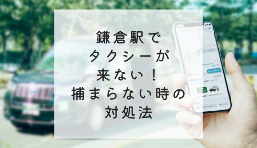 鎌倉駅でタクシーが来ない！捕まらない時の対処法【これで即解決】
