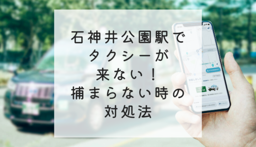 石神井公園駅でタクシーが来ない！捕まらない時の対処法【これで即解決】