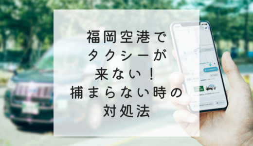 福岡空港でタクシーが来ない！捕まらない時の対処法【これで即解決】