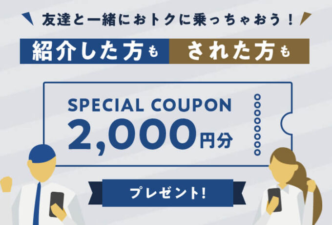 GOタクシーのクーポン情報②友達紹介で2000円クーポン