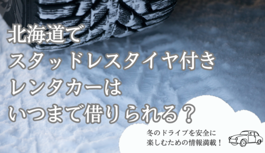 北海道でスタッドレスタイヤ付きレンタカーはいつまで借りられる？冬のドライブを安全に楽しむための情報満載！