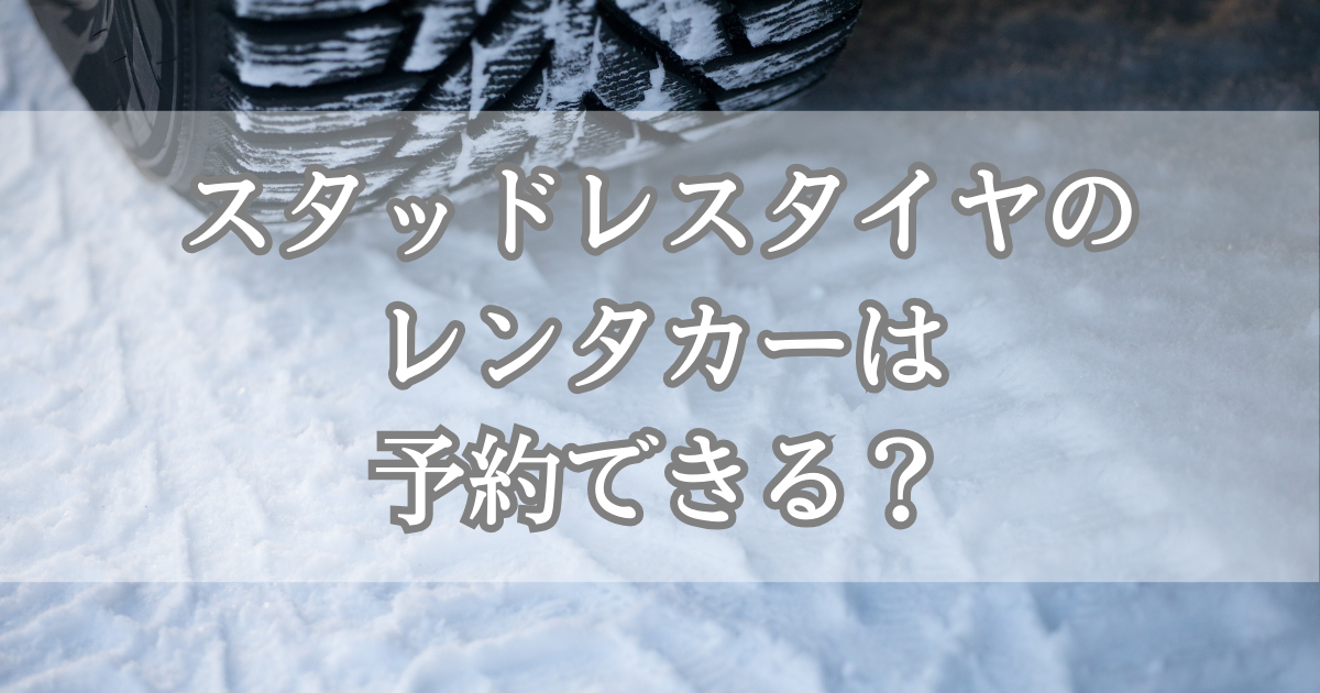 スタッドレスタイヤのレンタカーは予約できる？