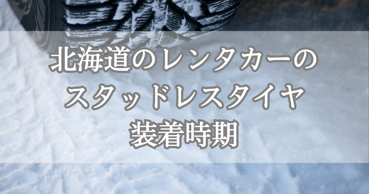 北海道のレンタカーのスタッドレスタイヤ装着時期