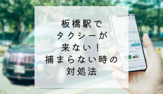 板橋でタクシーが来ない！全く捕まらない時の対処法と、近くのタクシー乗り場も紹介