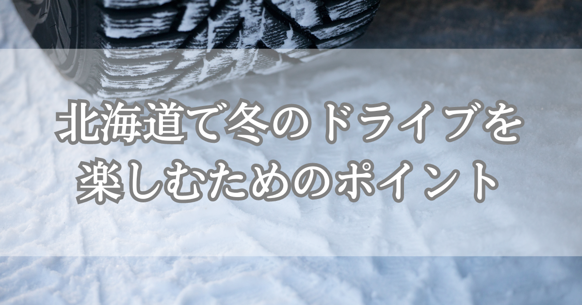 北海道で冬のドライブを楽しむためのポイント