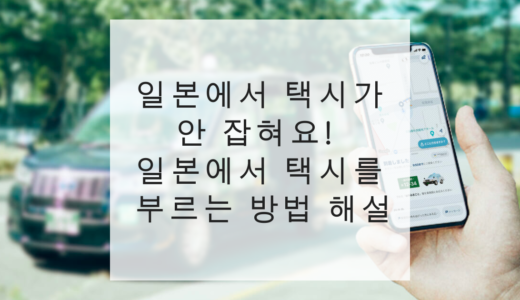 일본에서 택시가 안 잡혀요! 일본에서 택시를 부르는 방법 해설